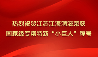 热烈祝贺江苏江海润液荣获国家级专精特新“小巨人”称号